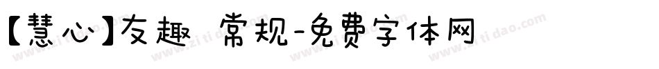 【慧心】友趣 常规字体转换